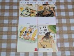 ★原田ひ香文庫4冊セット ランチ酒+ランチ酒おかわり日和 口福のレシピサンドの女