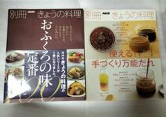 別冊きょうの料理　　万能タレ　おふくろの味　料理本　2冊セットのサムネイル