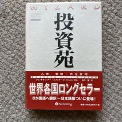 投資苑 心理 戦略 資金管理 投資苑 心理・戦略・資金管理 ウィザードブックシリーズ9 中古本