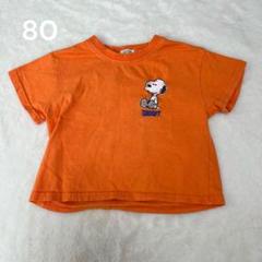 ピーナッツ　スヌーピー 刺繍　半袖　Tシャツ 80 こども　保育園　綿100%