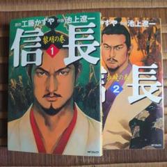 全て初版 信長 6冊セット 池上遼一 ビッグコミックス