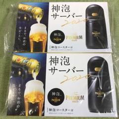専用 プレモル 神泡サーバー2020 2個セット コースター付き