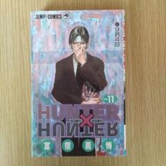 HUNTER×HUNTER 11巻セット　☆安心のラクマパック☆ HUNTER×HUNTER 11巻セット ☆安心のラクマパック☆ - アニメ