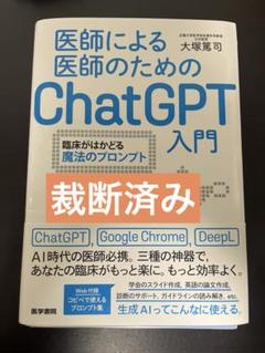 【裁断済み】医師による医師のためのChatGPT入門