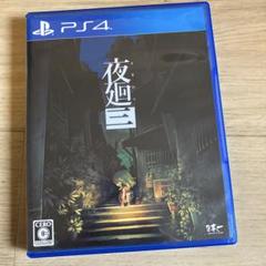 PS4 夜廻三