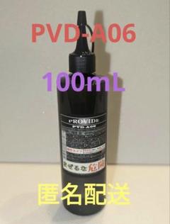 【週末限定価格】 PROVIDE A-06 プロバイド　新品 黒ずみスケール除去剤「PVD-A06」80ml - PROVIDE（プロヴァイド