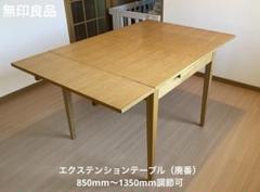 2025年最新】無印良品 タモ ダイニングテーブル 廃盤の人気