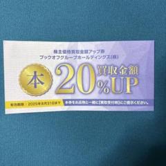 2025年最新】ブックオフ 割引券の人気アイテム - メルカリ