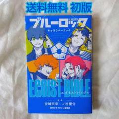 ブルーロック　漫画　コミック　小説　キャラクターブック　まとめ売り　初版　特典 ブルーロック 漫画 コミック 小説 キャラクターブック まとめ