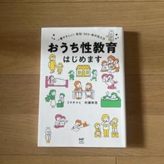 おうち性教育はじめます 一番やさしい!防犯・SEX・命の伝え方 性教育