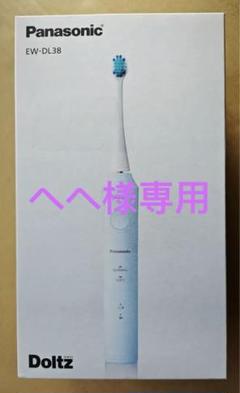 れ*れ様 Panasonic EW-DL38-A BLUE 未開封 概要 音波振動ハブラシ ドルツ EW-DL38 | オーラルケア（電動