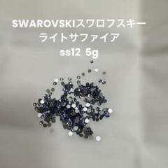 スワロフスキー　SWAROVSKI ライトサファイア　SS12 5g