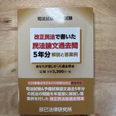 改正民法で書いた民法論文過去問5年分