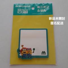 【新品未開封】モスバーガー×怪盗グルーのミニオン超変身　ミニオンふせん