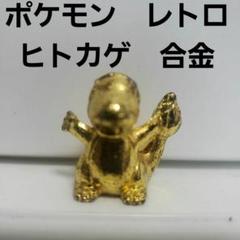 【激レア】初期　ポケットモンスター　レッド　ヒトカゲ　カビゴン　メタルフィギュア 激レア】初期ポケットモンスター レッド/ヒトカゲ/カビゴン