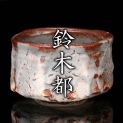 ☆新品☆鈴木都鼠志野茶碗堀一郎辻村塊加藤唐九郎山田和山口真人
