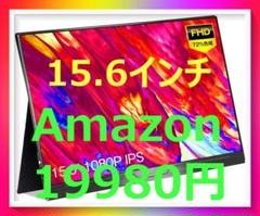 モバイルモニター モバイルディスプレイ 15.6インチ FHD ゲームモニター