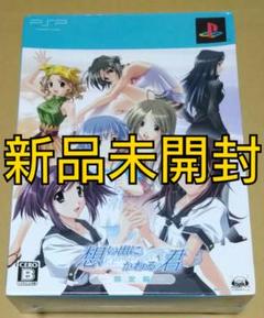 【新品未開封】想い出にかわる君 〜メモリーズオフ〜 初回限定版 PSP