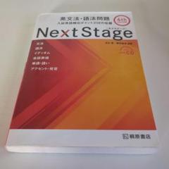 Next Stage ネクステージ英文法・語法問題☆(4th EDITION)