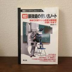 顕微鏡の使い方ノート 初めての観察から高度な顕微鏡の使い方まで
