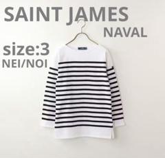 SAINT JAMES NAVAL ロングスリーブTシャツ ボーダー 【T3】 SAINT JAMES NAVAL ロングスリーブTシャツ ボーダー 【T3