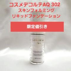 p*o様 限定値引き中！DECORTE AQ 302 リキッドファンデーション p*o様 限定値引き中！DECORTE AQ 302 リキッドファンデーション