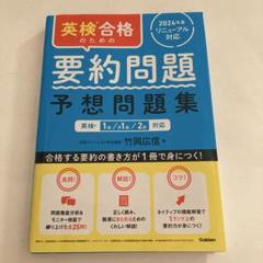 英検合格のための要約問題　予想問題集