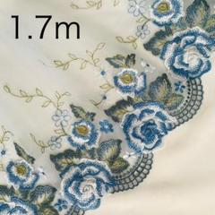 1.7m うすくすみ水色 チュールレース 刺繍 ①