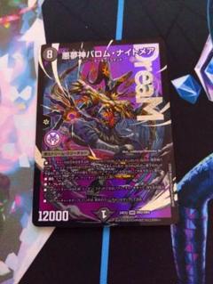P*c様 バロムナイトメア 悪夢神バロム・ナイトメア(DM24EX2 DM2㊙/DM4) | デュエル