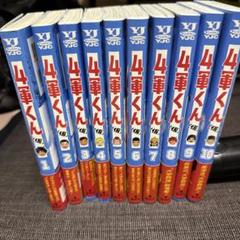 4軍くん 全10巻セット