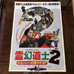 2025年最新】霊幻道士 ポスターの人気アイテム - メルカリ