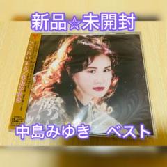 中島みゆき　未開封CDアルバム5枚 m18065039609_1.jpg?1713496870