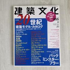 建築文化 2001年10月号 Vol.56 No.655 20世紀建築モデル