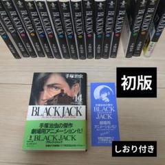 初版しおり付き ブラックジャック　文庫版　全巻セット　1-17 初版しおり付き ブラックジャック 文庫版 全巻セット 1-17