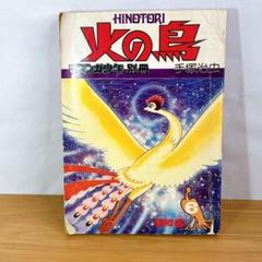 初版】火の鳥　6 望郷編　手塚治虫　　月刊マンガ少年別冊　朝日ソノラマ