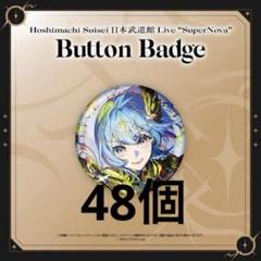 星街すいせい　武道館ライブ　缶バッジ　21個セット Merch | Hoshimachi Suisei 日本武道館 Live 