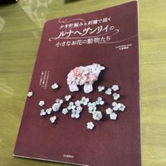ルナヘヴンリーの小さなお花の動物たち