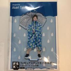 竹内朱莉 フィギュアスタンドキーホルダー FSK fsk レイン