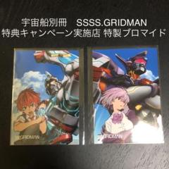 宇宙船別冊 SSSS.GRIDMAN特典キャンペーン実施店 特製ブロマイド2種類