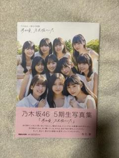 日本に一枚！乃木坂46 5期生写真集 スペシャルプレゼント企画 超特大ポスター 乃木坂46の5期生が全員集合（牧場での3枚含む写真30枚） - 音楽