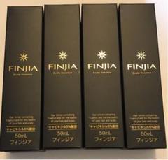 フィンジア 4本セット 新品未使用