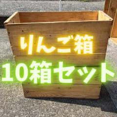 りんご箱 10箱 ヴィンテージ 04