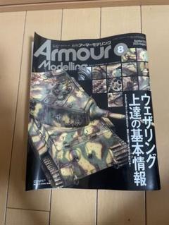 アーマーモデリング　8月号　2025年