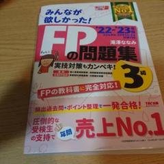 2022―2023年版 みんなが欲しかった! FPの問題集3級