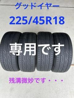 新規購入 225/45R18 溝微妙。業者様及び支店止めは送料無料。グッドイヤー タイヤ・ホイール