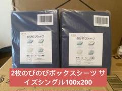 2枚のびのびボックスシーツ サイズシングル100x200