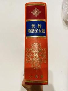 世界童話宝玉選 東京 小学館 小説