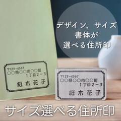 住所印　住所はんこ　宛名スタンプ　サイズ選べる住所印　宛名ラベル　宛名シール