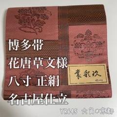 博多帯 花唐草文様 八寸 正絹 名古屋仕立 YR645 博多帯 花唐草文様 八寸 正絹 名古屋仕立 YR645 - メルカリ