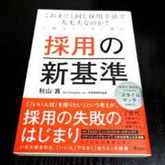 これまでと同じ採用手法で大丈夫なのか?と悩んだときに読む 採用の新基準